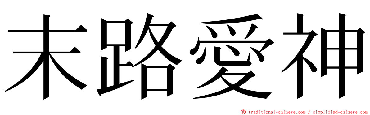 末路愛神 ming font