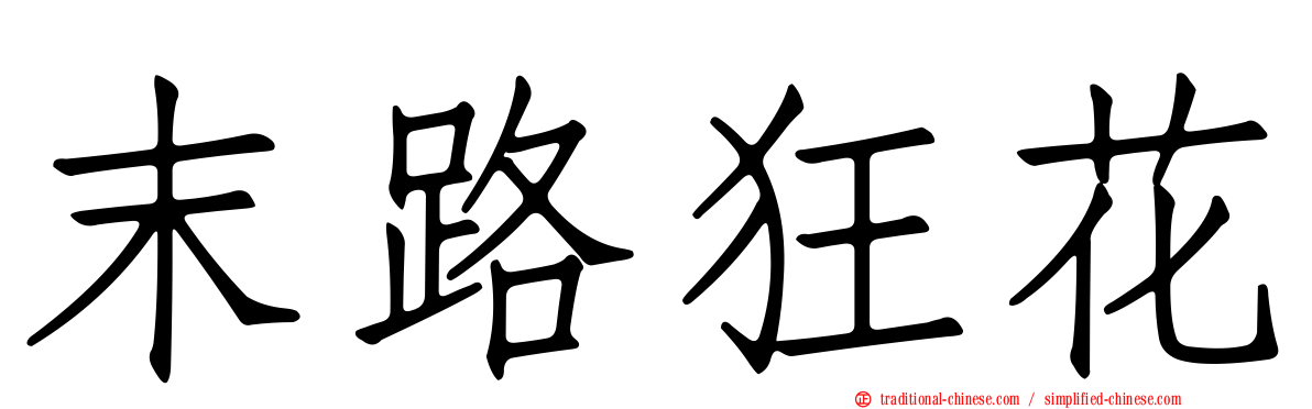 末路狂花