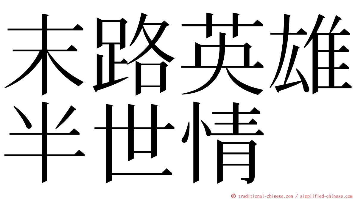 末路英雄半世情 ming font