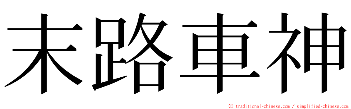 末路車神 ming font