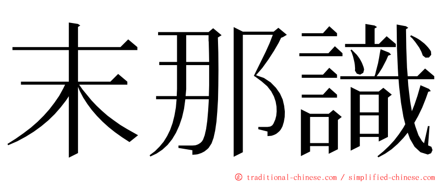 末那識 ming font