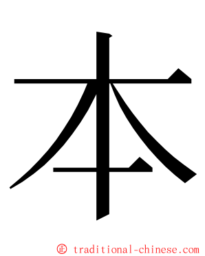 本 ming font