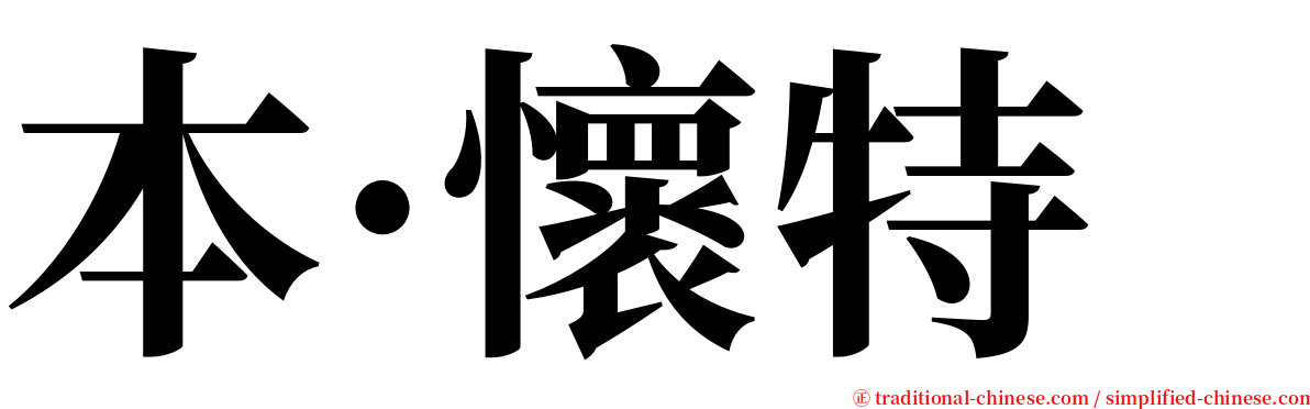 本·懷特 serif font