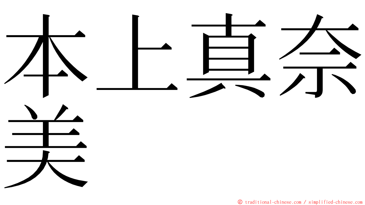 本上真奈美 ming font