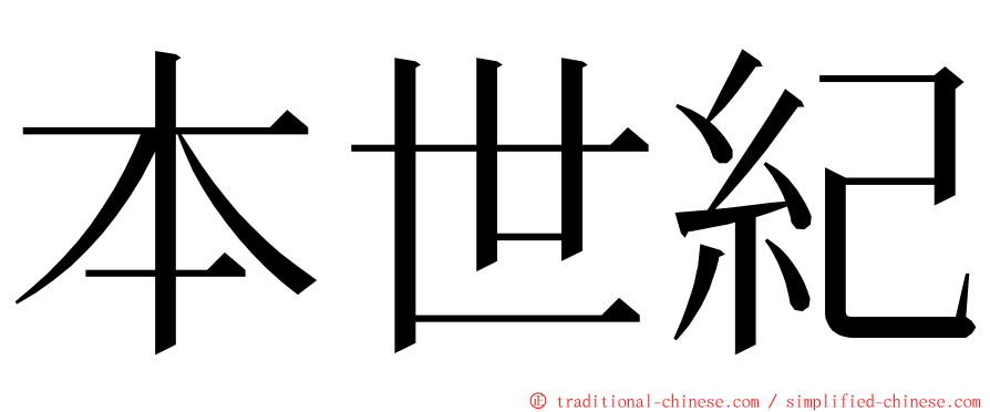 本世紀 ming font