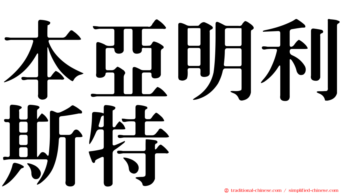 本亞明利斯特