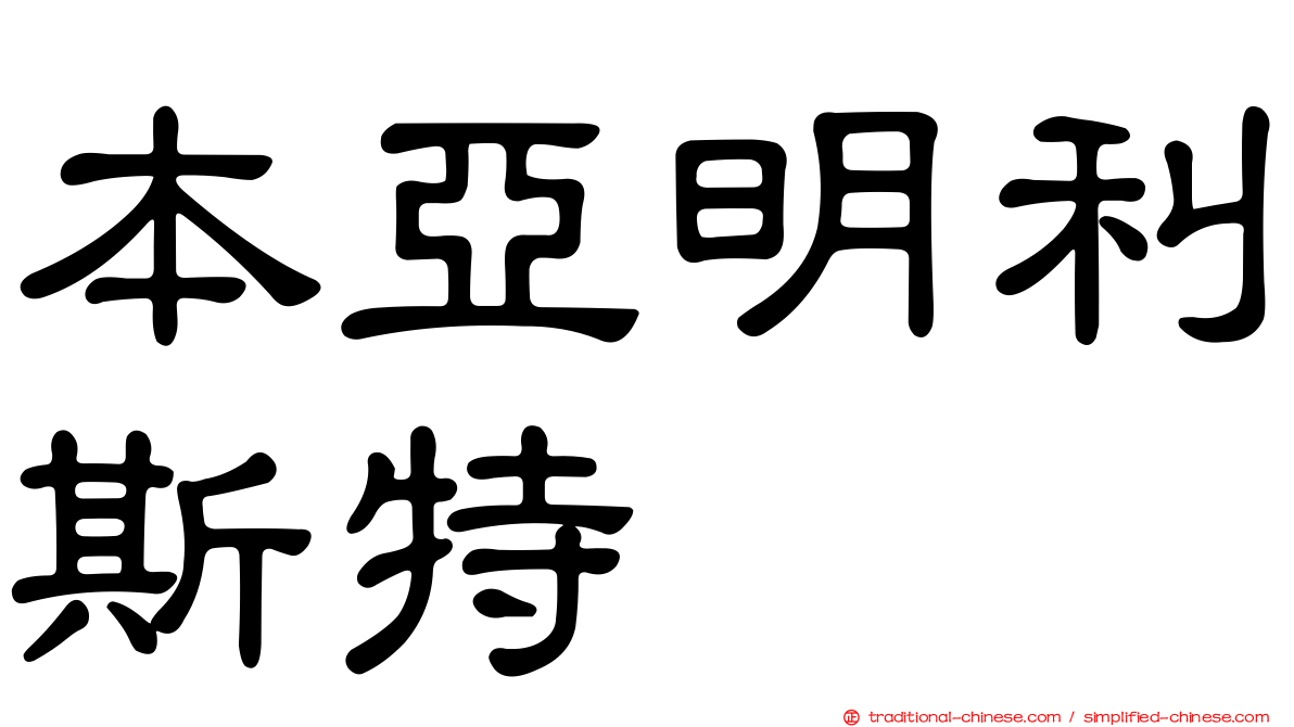 本亞明利斯特