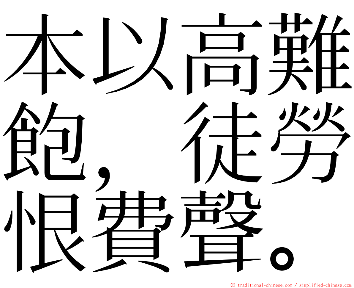 本以高難飽，徒勞恨費聲。 ming font