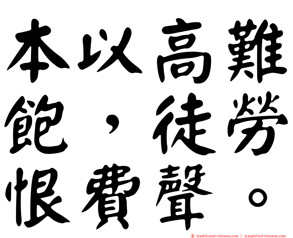 本以高難飽，徒勞恨費聲。