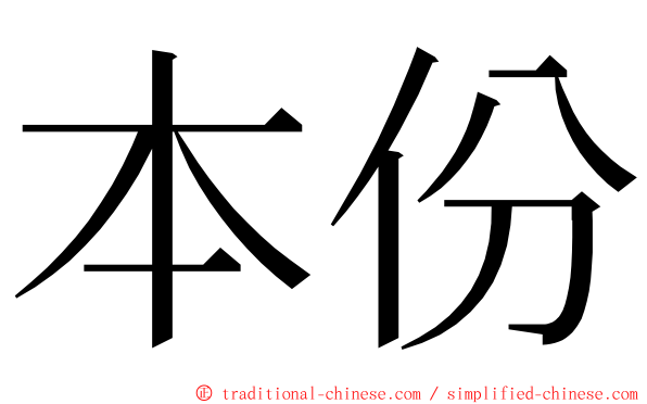 本份 ming font