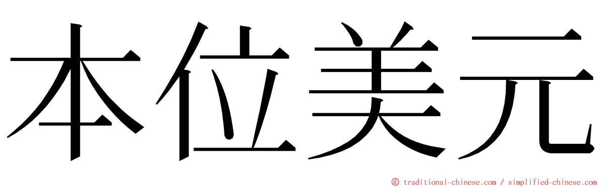 本位美元 ming font