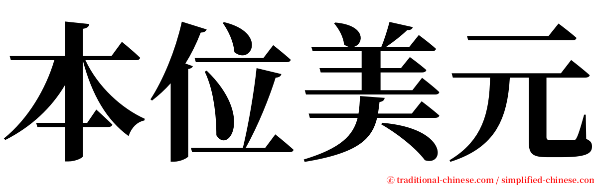 本位美元 serif font