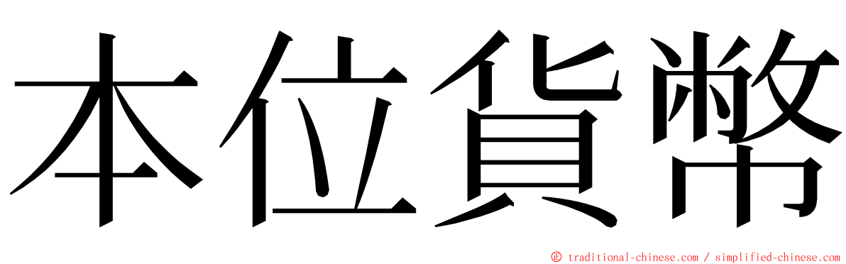 本位貨幣 ming font