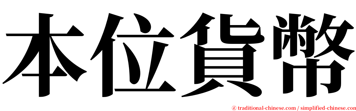 本位貨幣 serif font