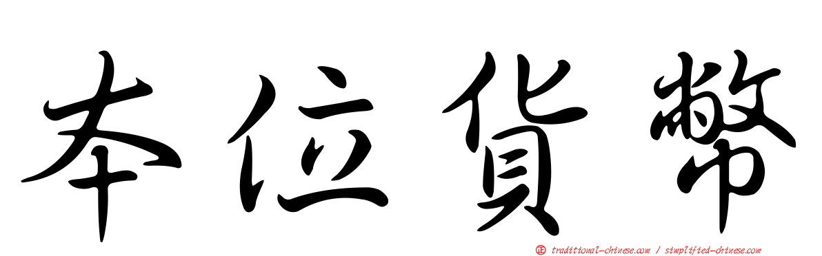 本位貨幣