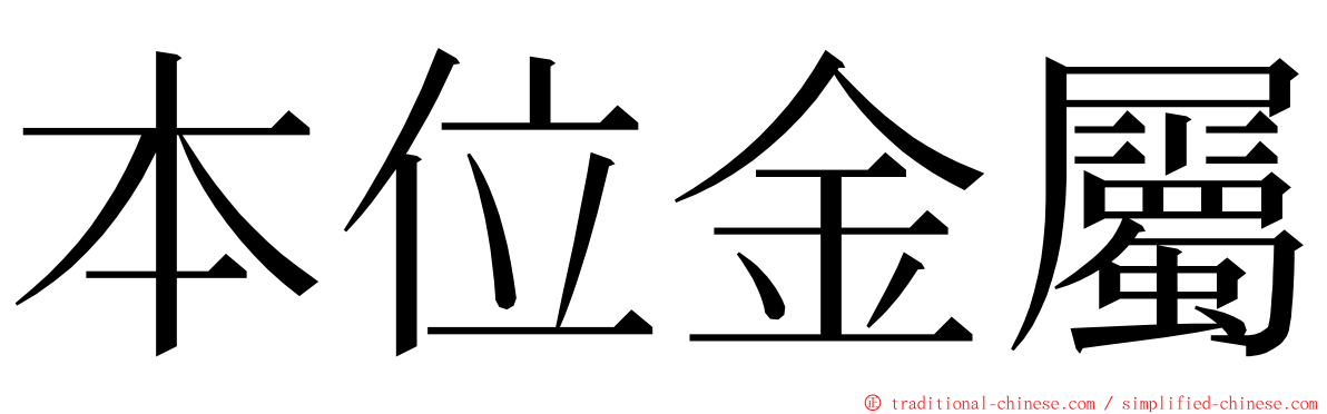 本位金屬 ming font