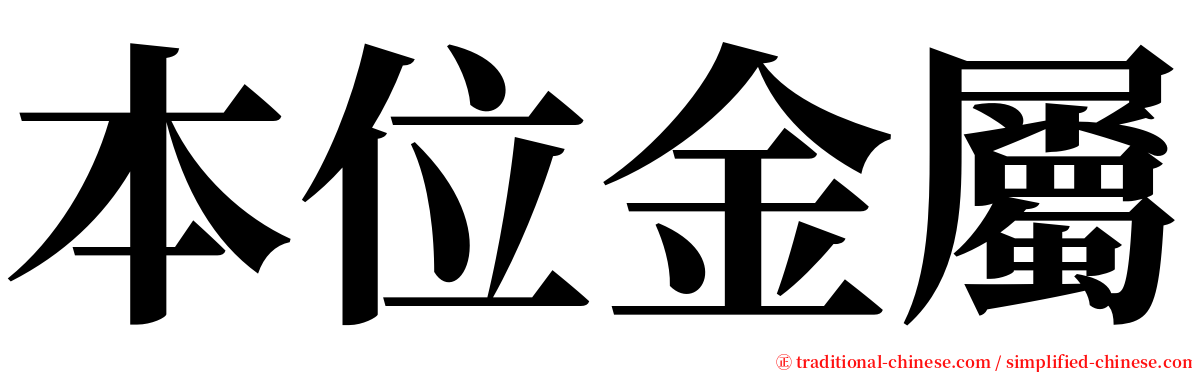 本位金屬 serif font