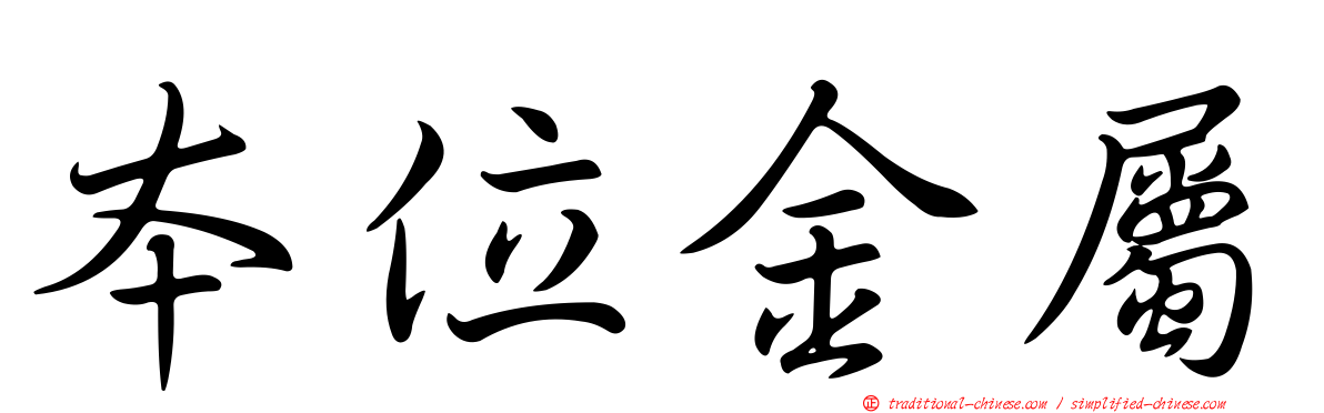 本位金屬