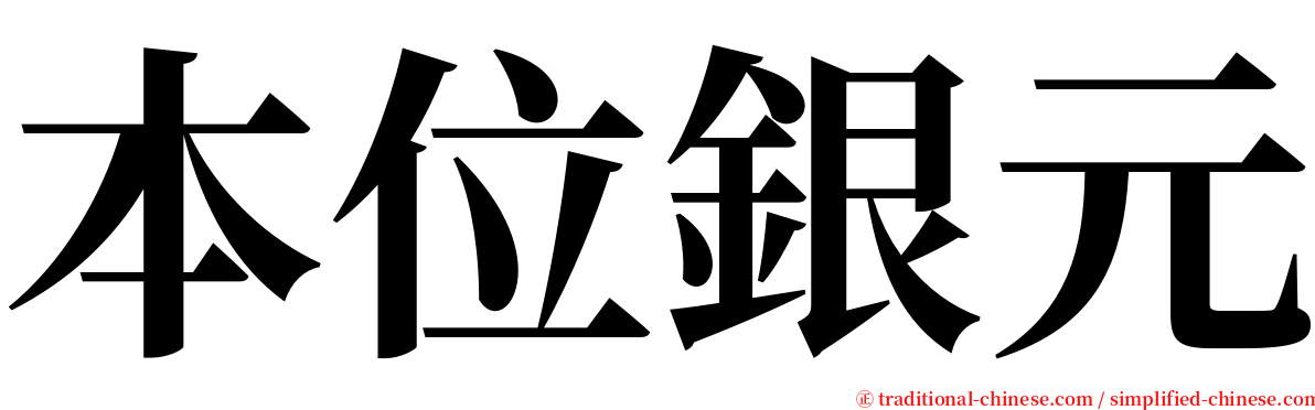 本位銀元 serif font