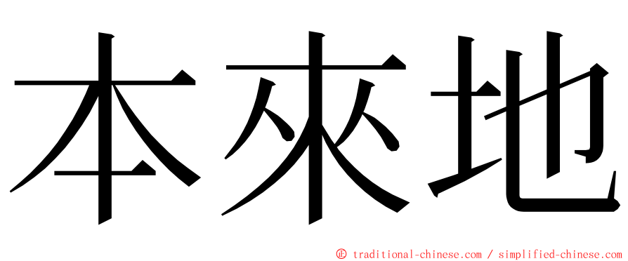 本來地 ming font