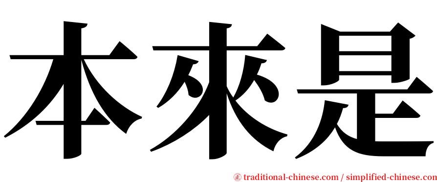 本來是 serif font