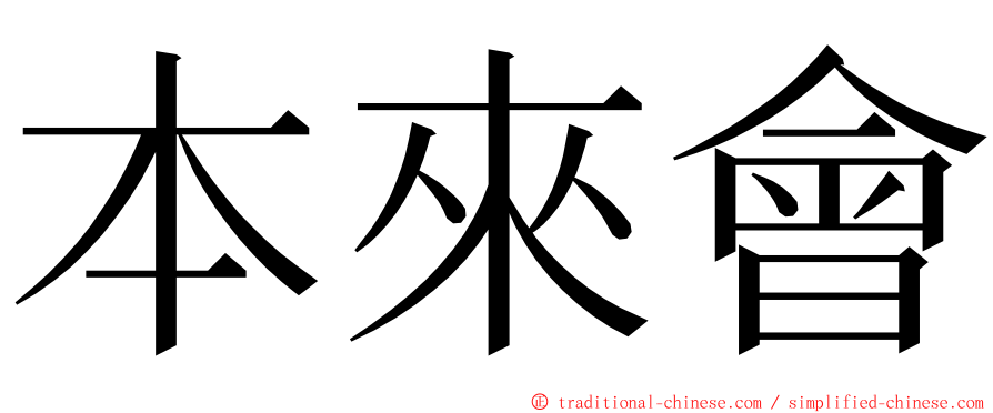 本來會 ming font