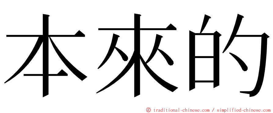 本來的 ming font