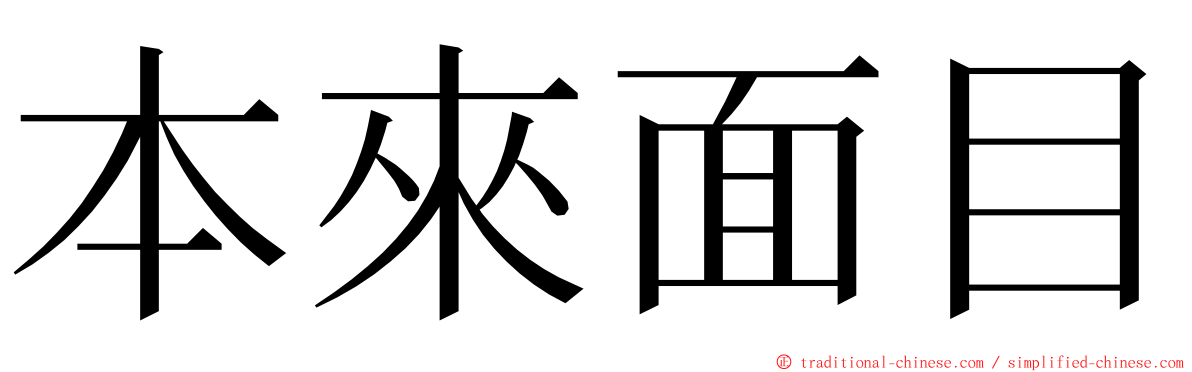 本來面目 ming font