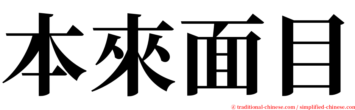 本來面目 serif font