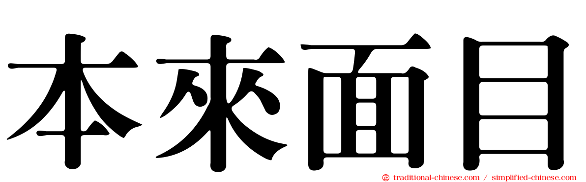 本來面目