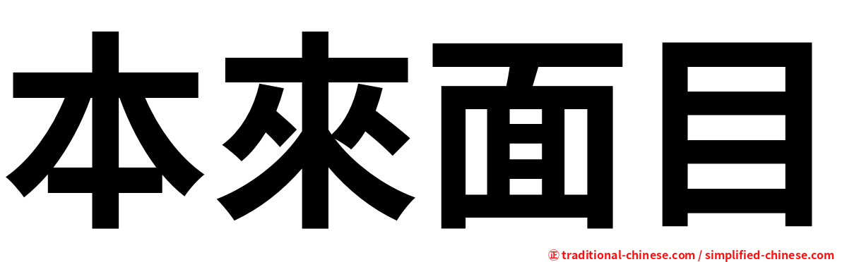 本來面目