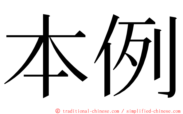 本例 ming font