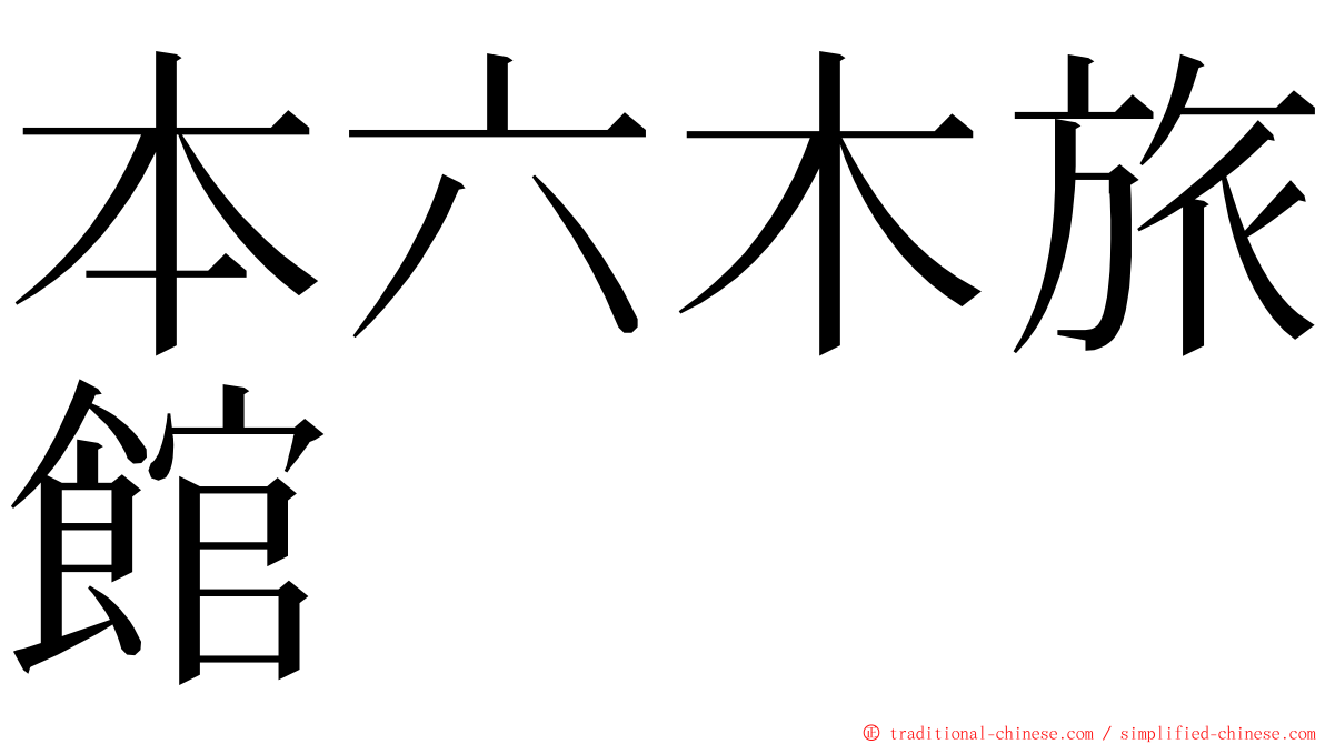 本六木旅館 ming font