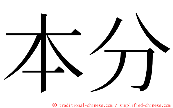 本分 ming font