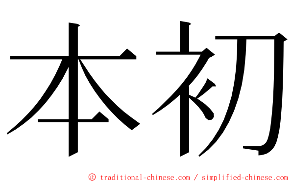 本初 ming font