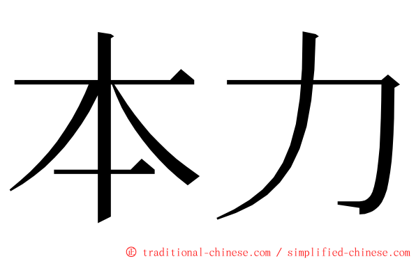 本力 ming font