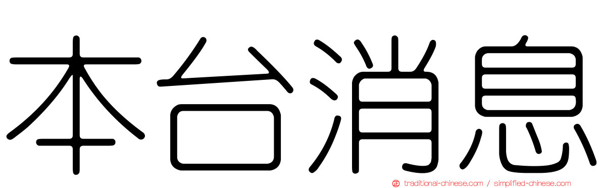 本台消息