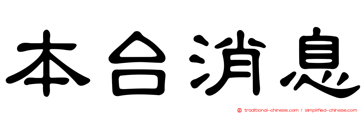 本台消息