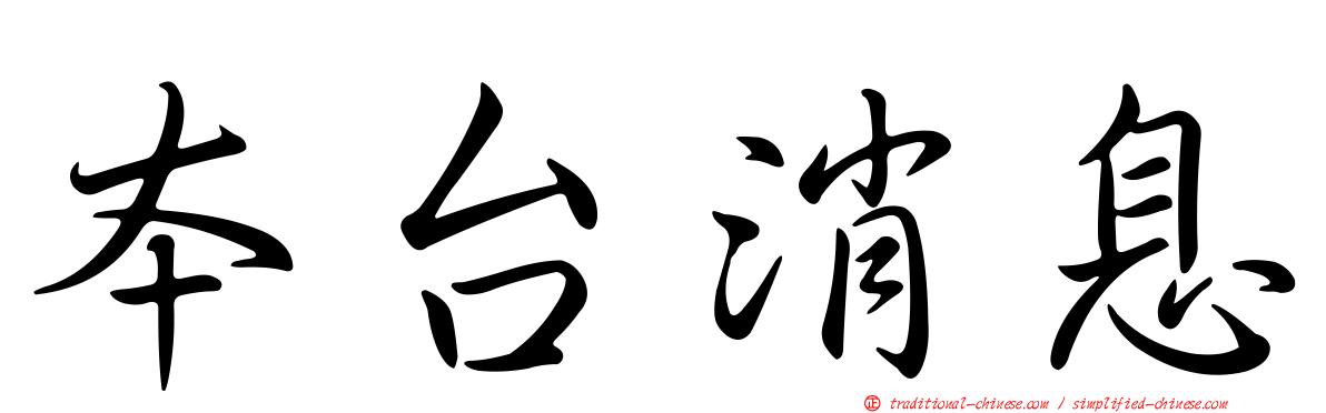 本台消息