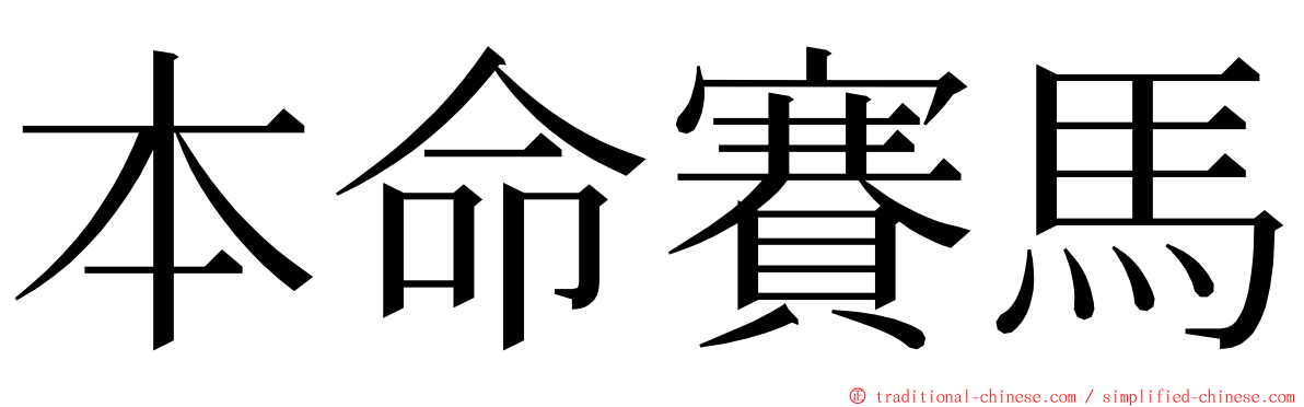 本命賽馬 ming font