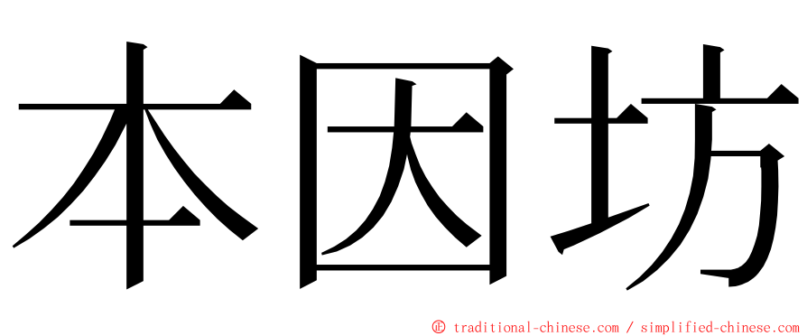 本因坊 ming font