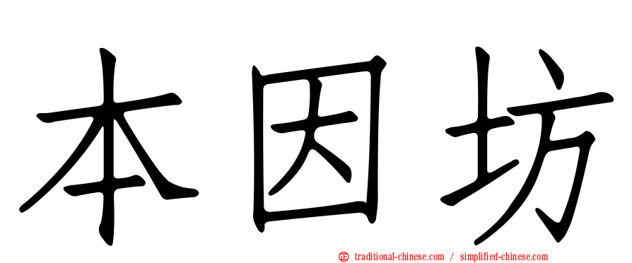 本因坊