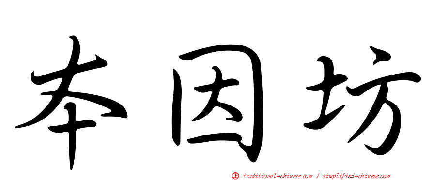 本因坊