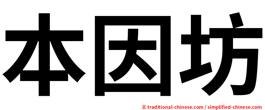 本因坊