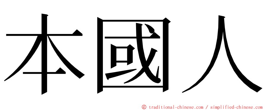 本國人 ming font