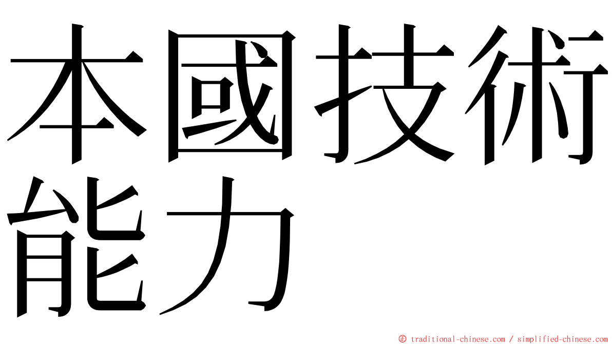 本國技術能力 ming font