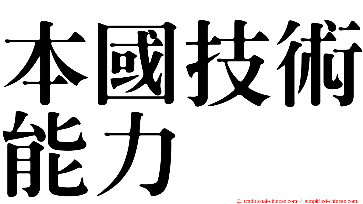 本國技術能力