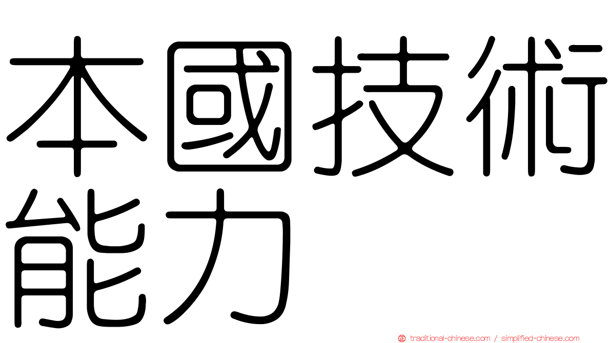 本國技術能力