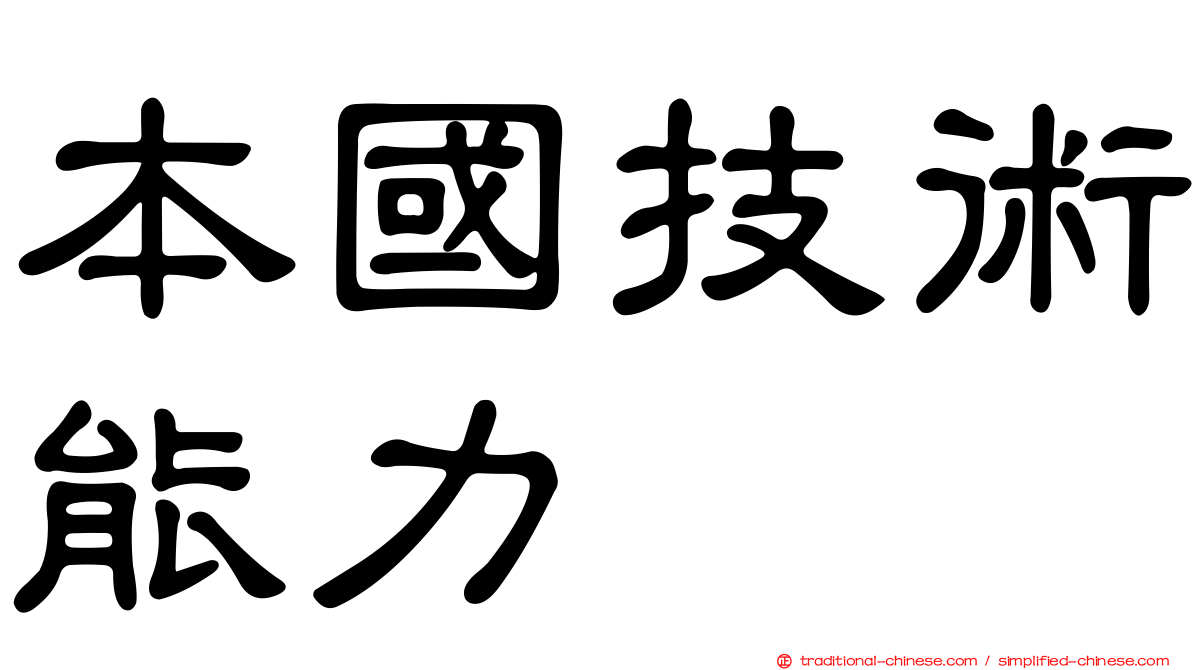 本國技術能力