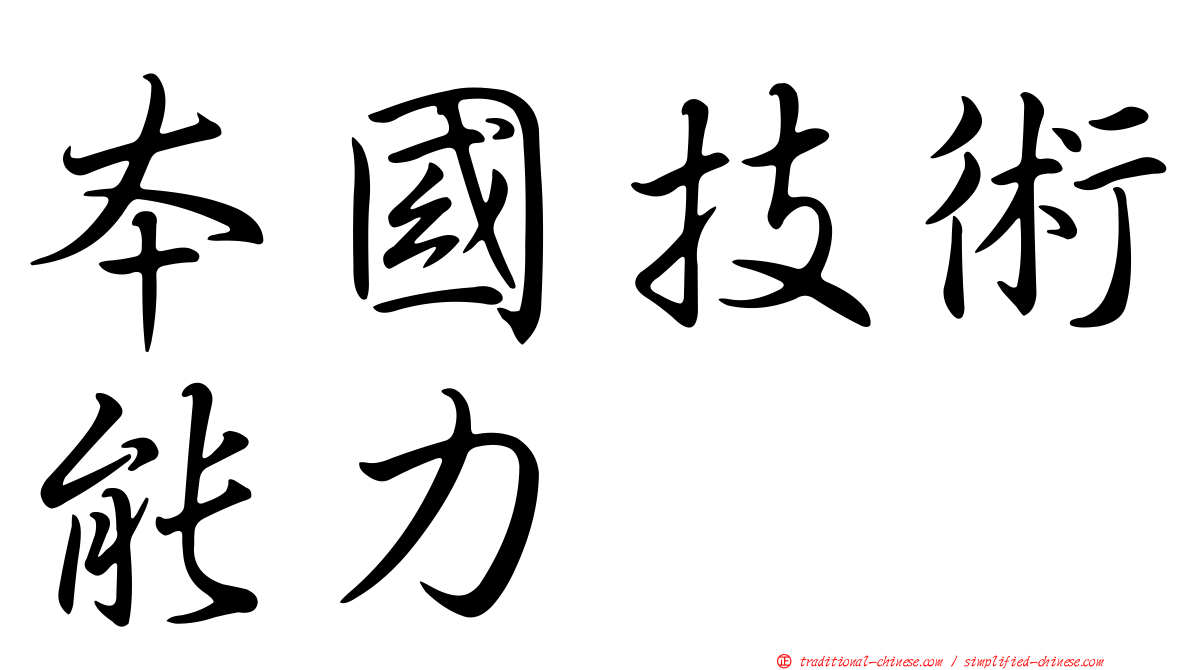 本國技術能力